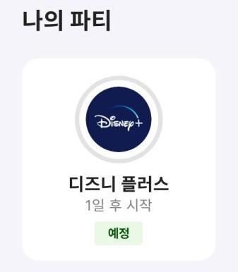 OTT쉐어 링키드 디즈니 플러스 파티