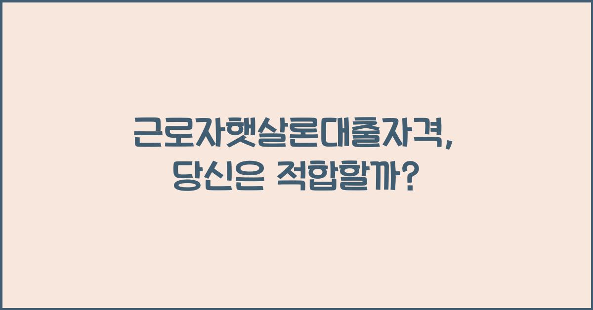 근로자햇살론대출자격