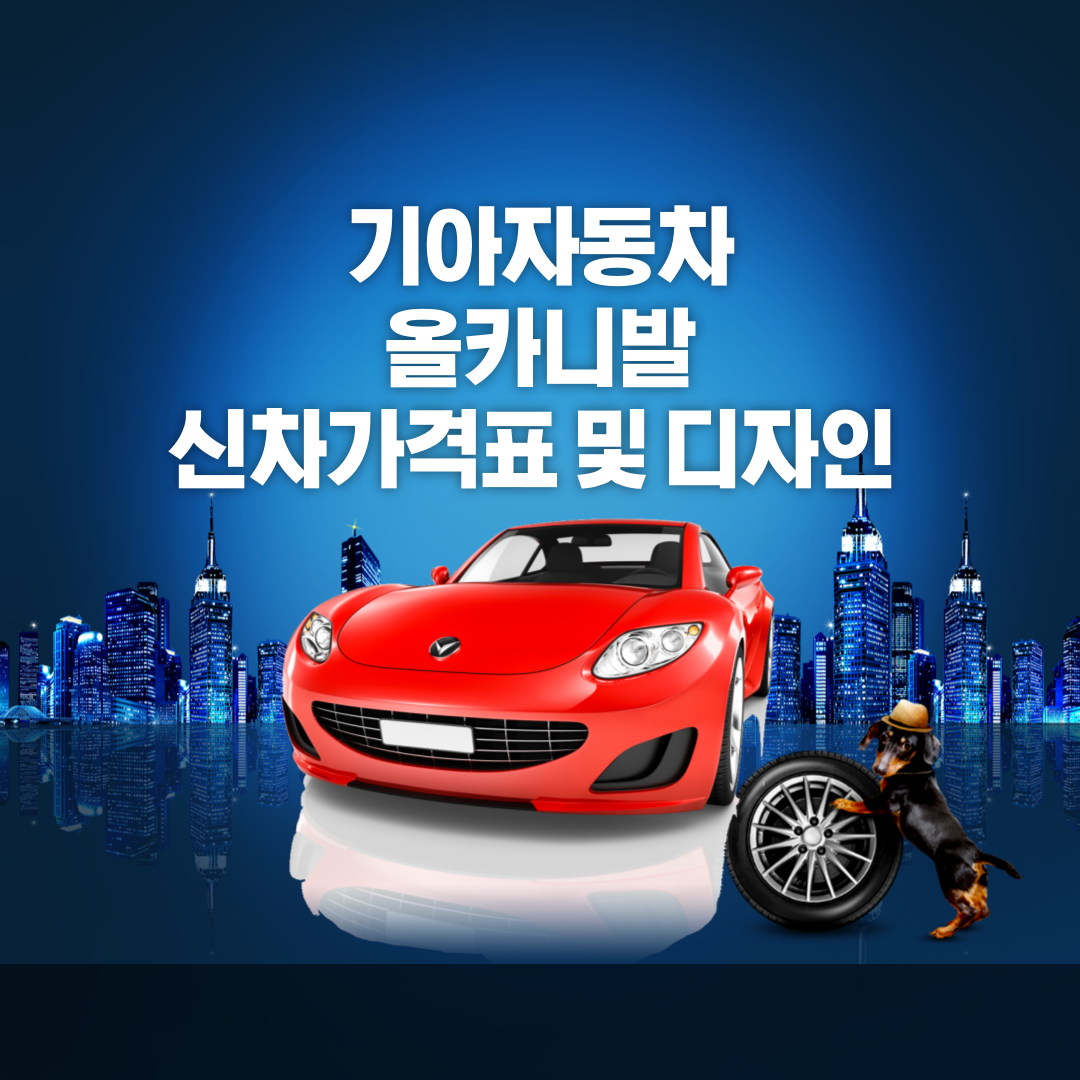 기아자동차 올카니발 신차가격표, 기아자동차 올카니발 디자인, 올카니발 제원, 올카니발 특징