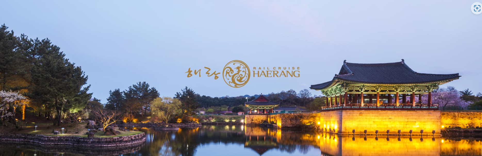 코레일 해랑열차