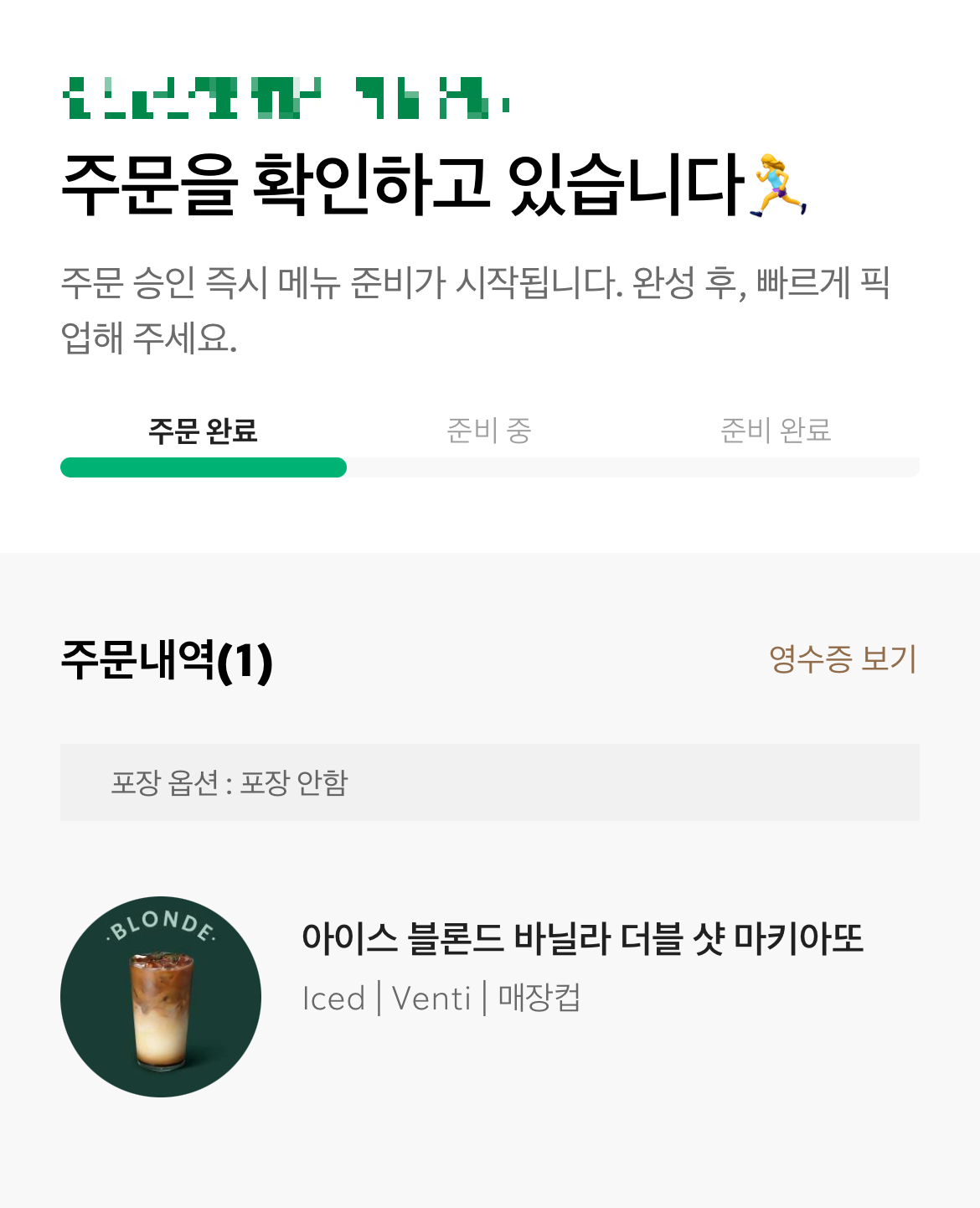 스타벅스 아이스 블론드 바닐라 더블 샷 마키아또