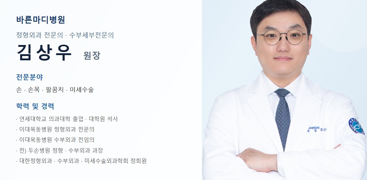바른마디병원 방아쇠수지 담당 의료진 프로필