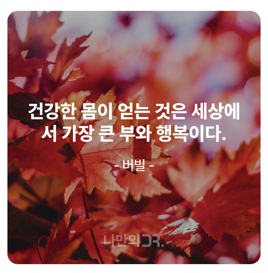 건강 한마디