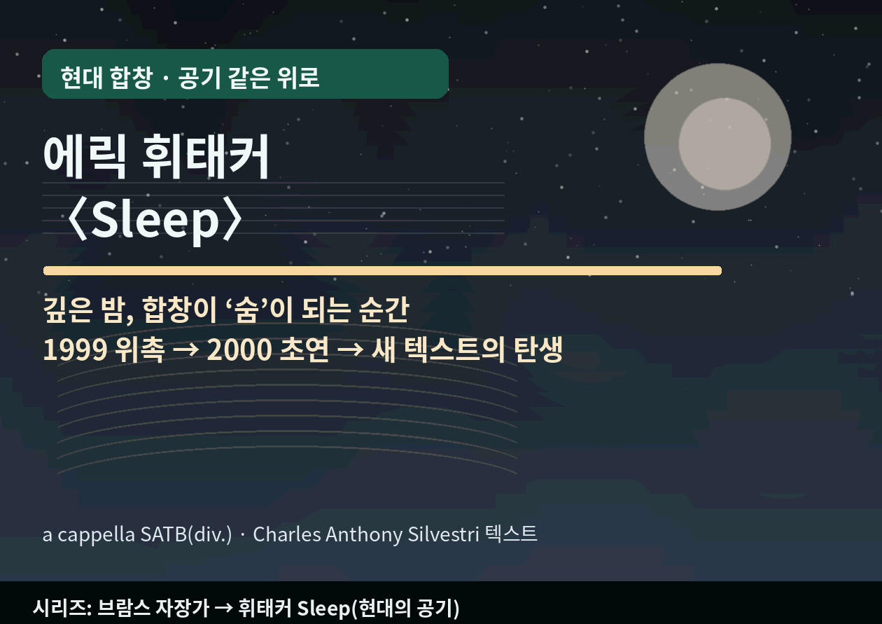 에릭 휘태커 <Sleep>｜깊은 밤, 합창이 '숨'이 되는 순간: 한 곡이 살아남은 사연까지