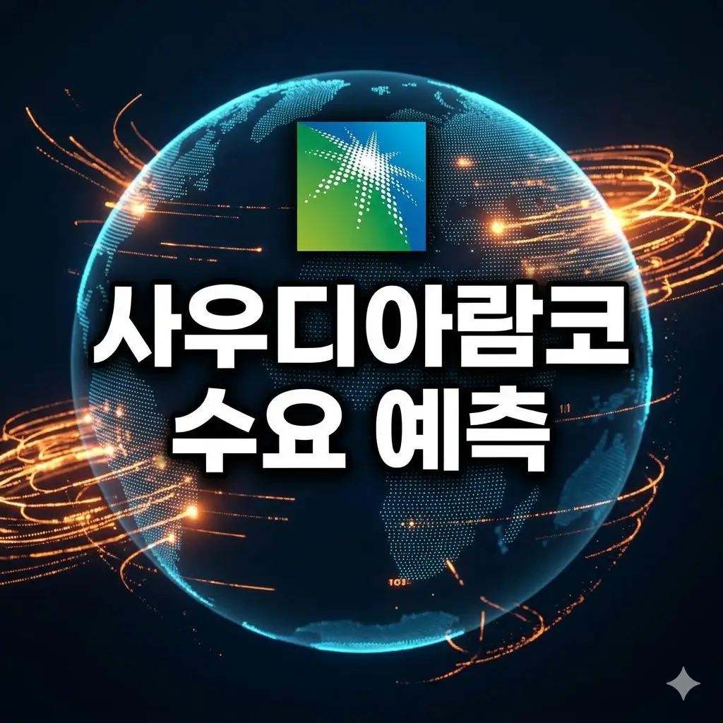 사우디아람코 수요 예측 모델