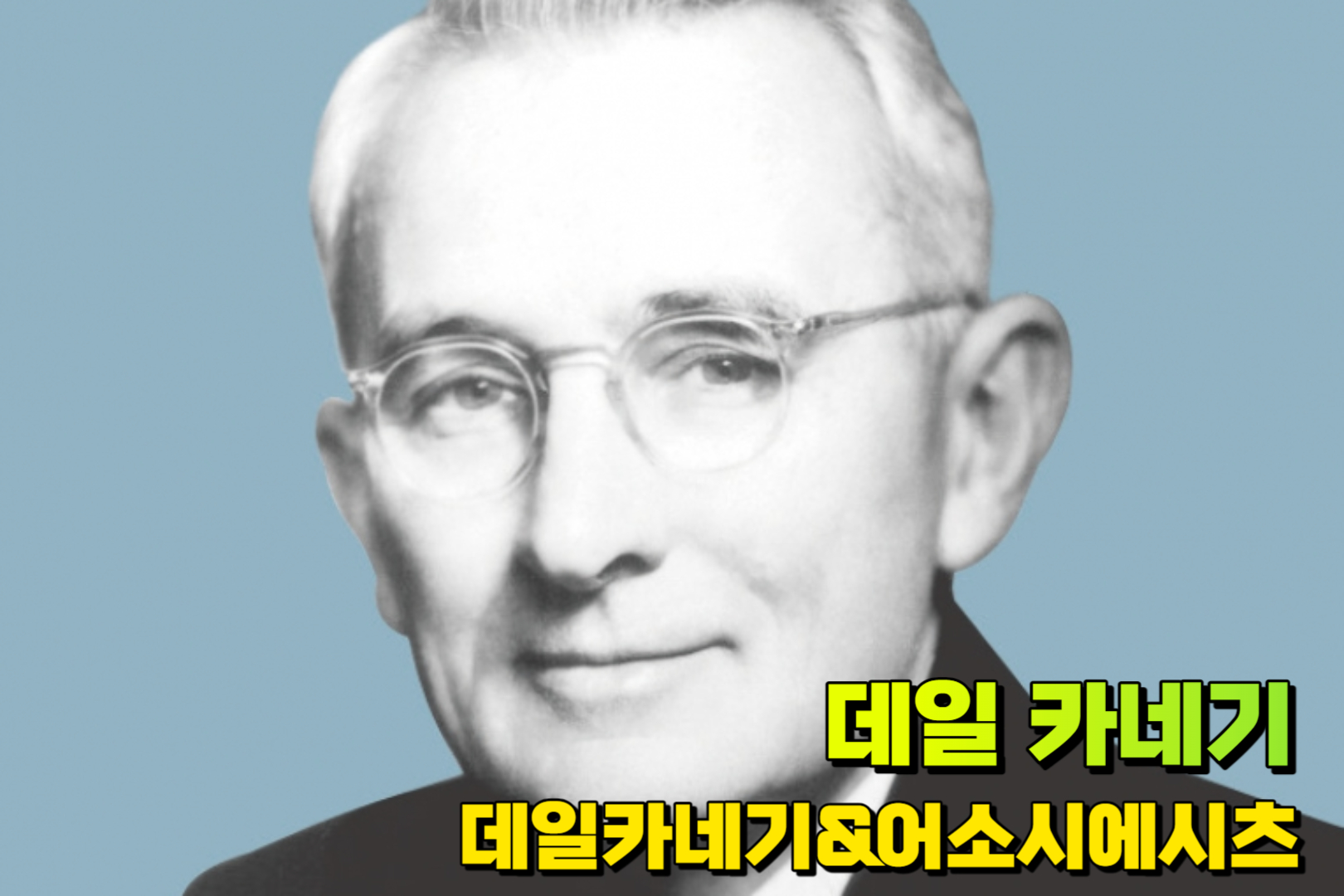 데일 카네기 ; 카네기 스쿨