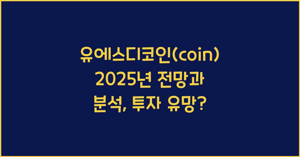 유에스디코인(coin) 2025년 전망과 분석