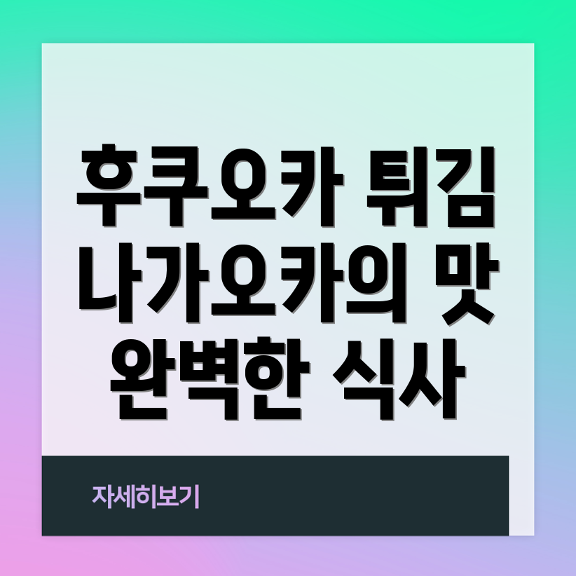 후쿠오카 튀김