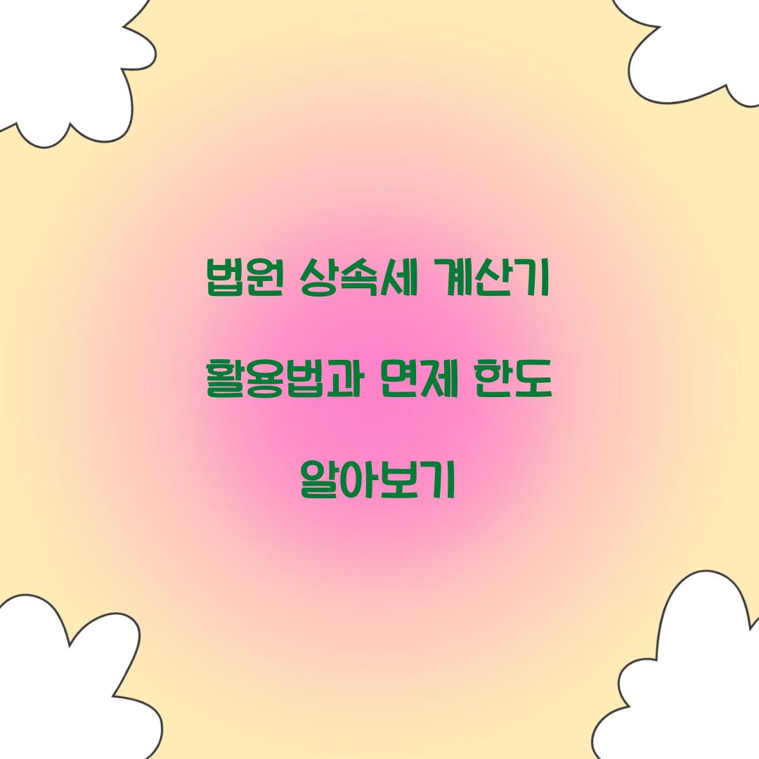 법원 상속세 계산기