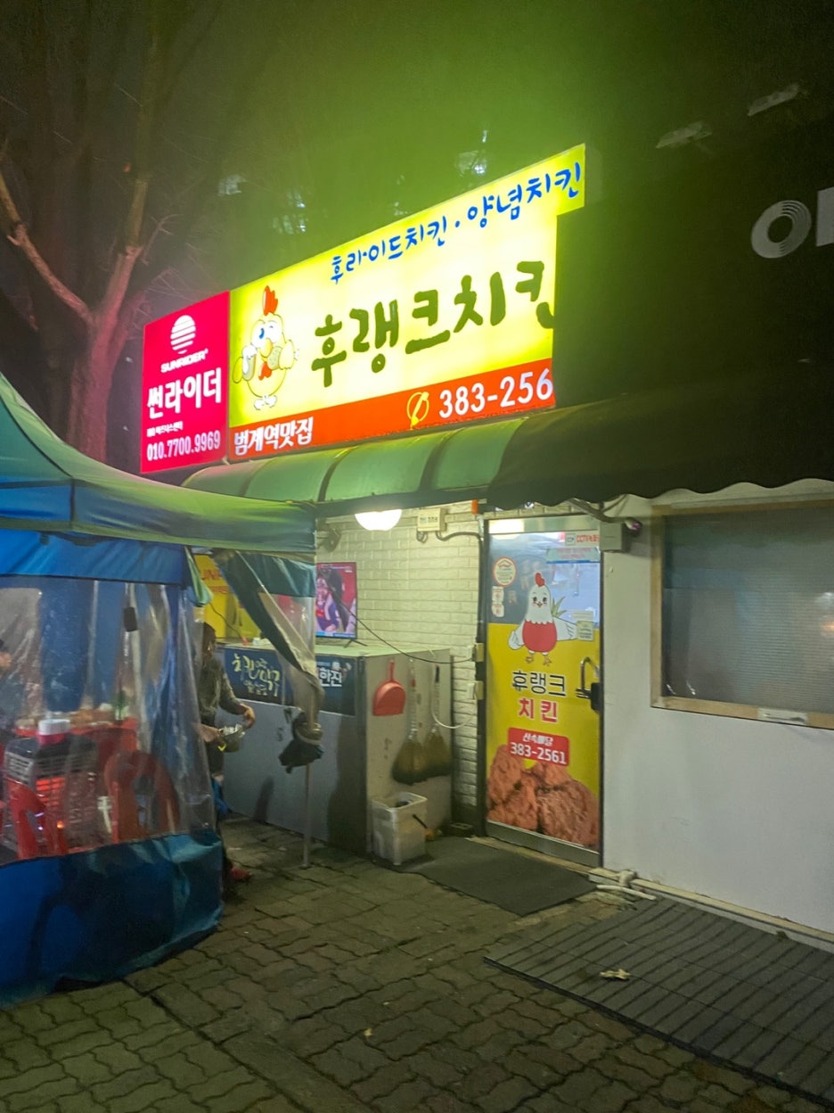 후랭크치킨 간판