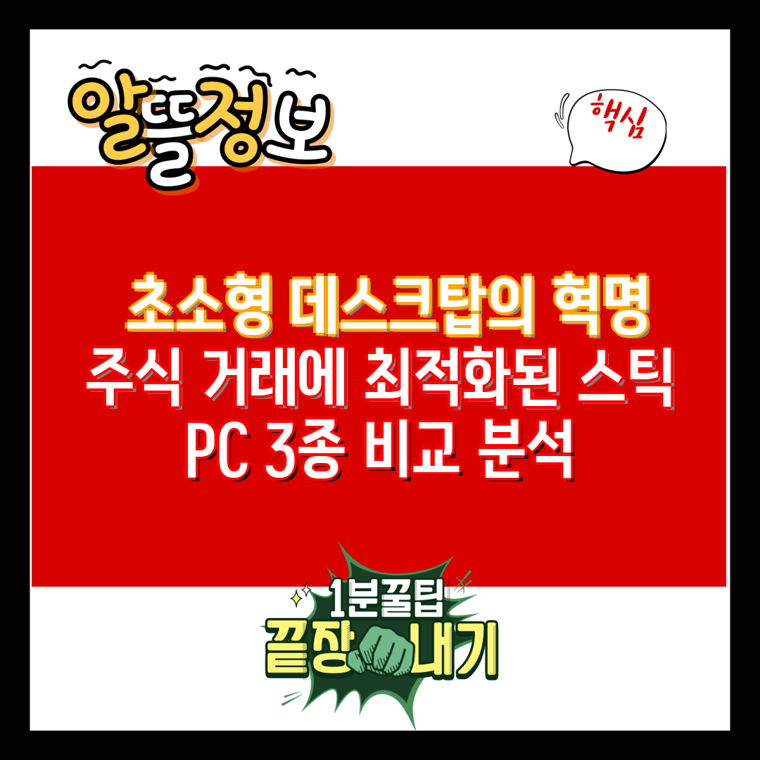  초소형 데스크탑의 혁명 주식 거래에 최적화된 스틱 P