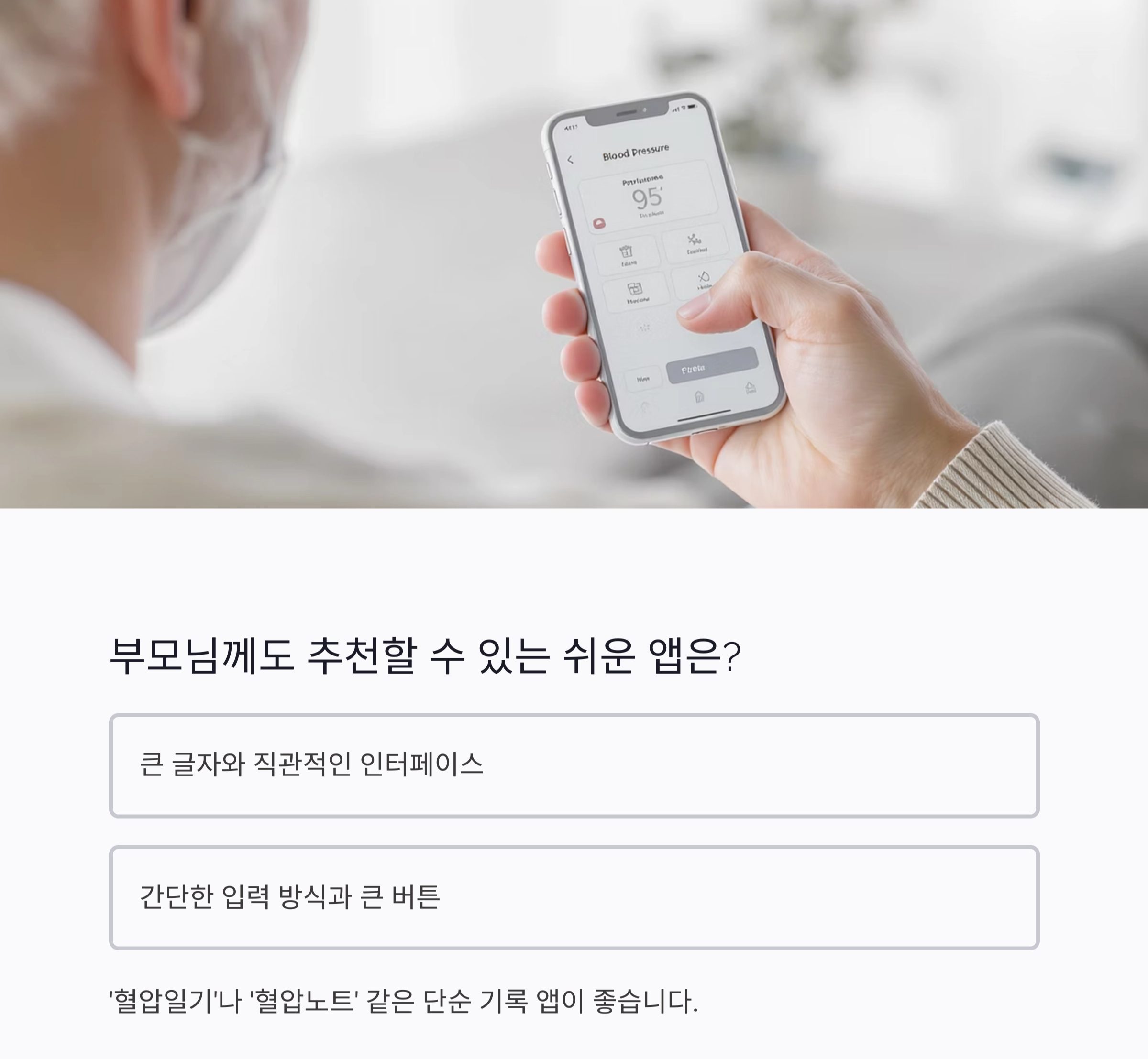 스마트하게 혈압 잡자! 혈압 관리 앱 추천 리스트 TOP