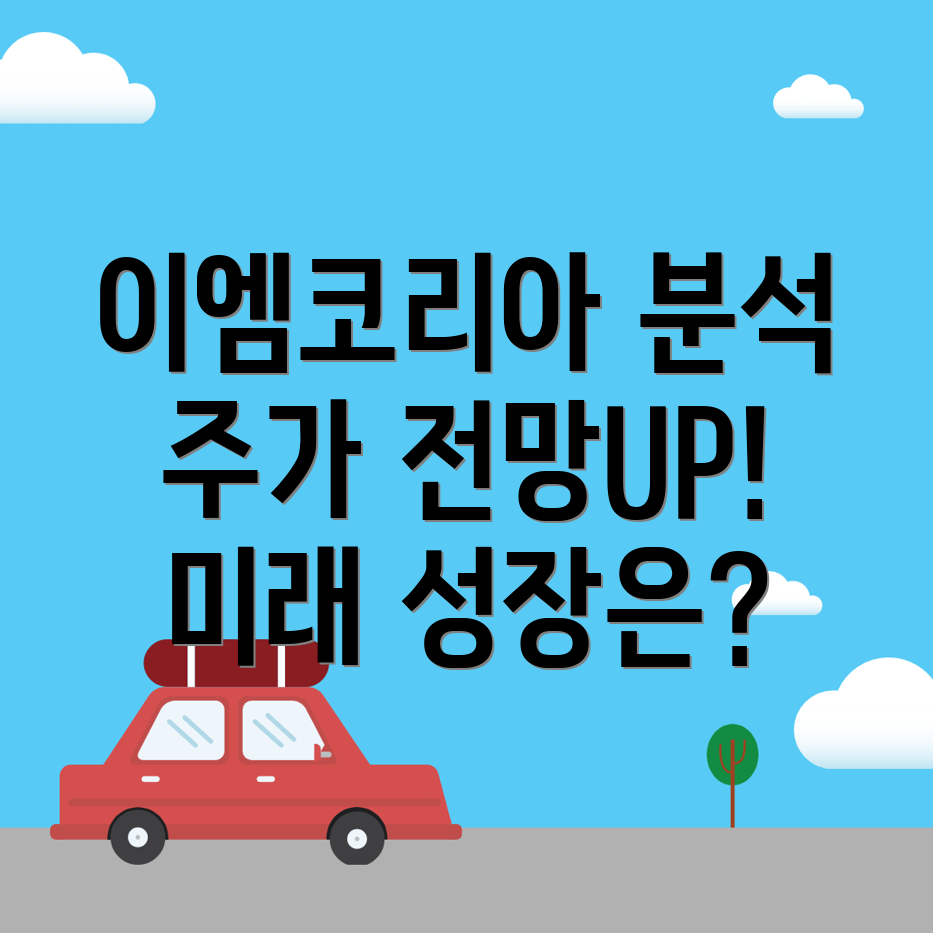 이엠코리아 주가 전망