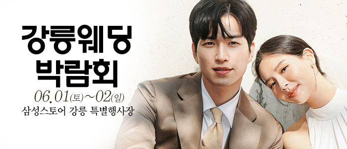 강릉-웨딩크라우드-웨딩박람회