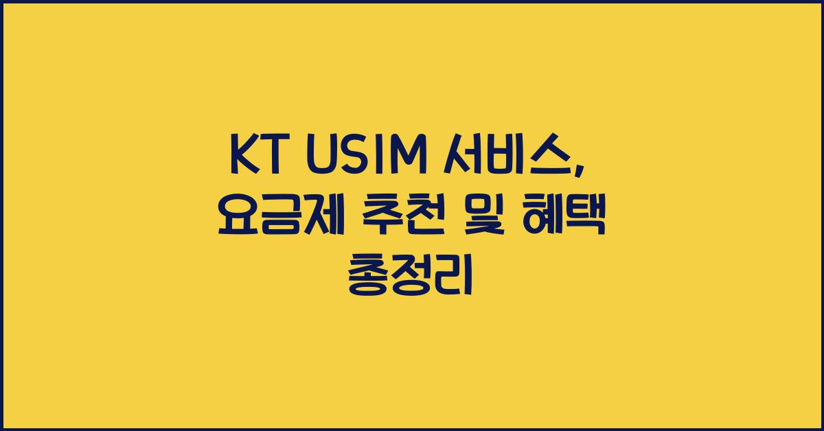 kt usim 서비스