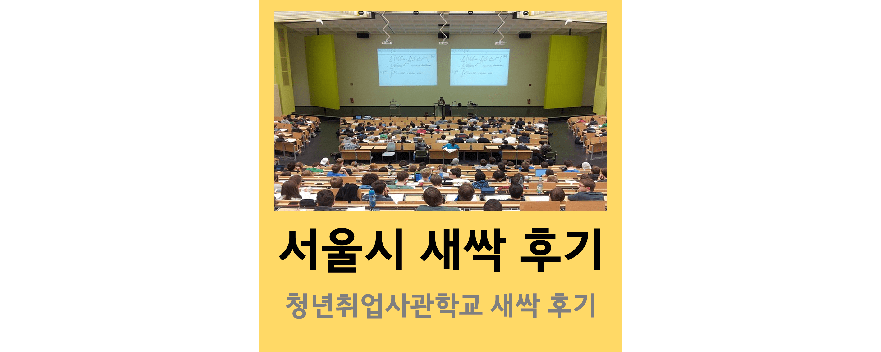 청년취업사관학교-후기