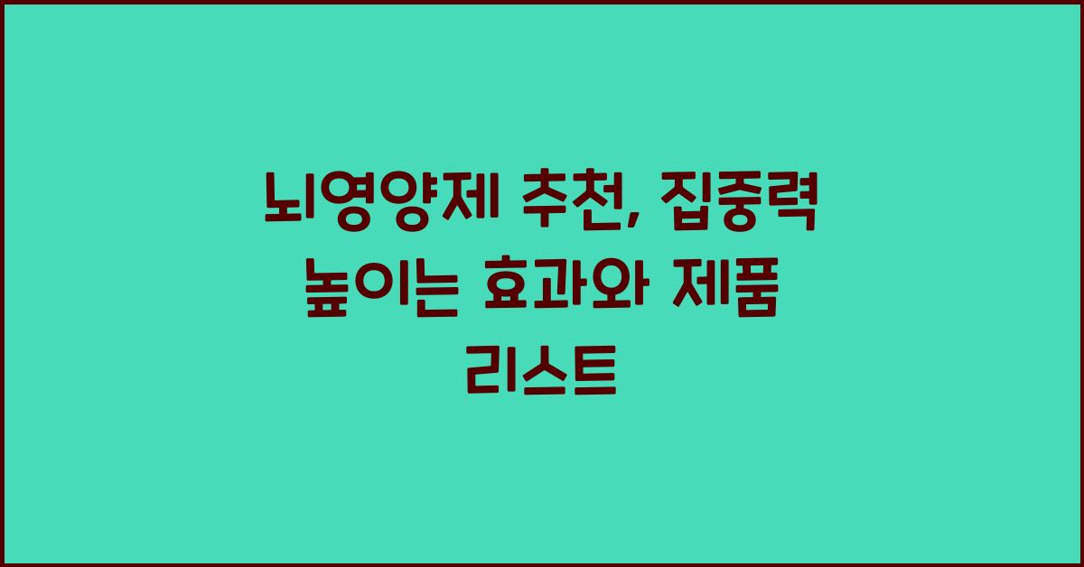 뇌영양제 추천