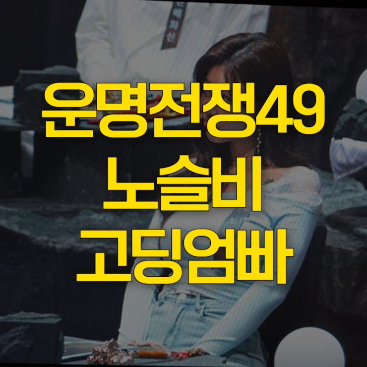 운명전쟁49-노슬비-대표-이미지