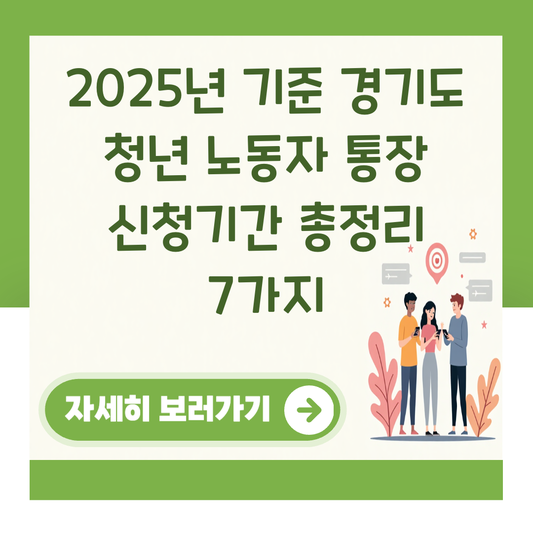 2025년 기준 경기도 청년 노동자 통장 신청기간 총정리 7가지 대표 이미지