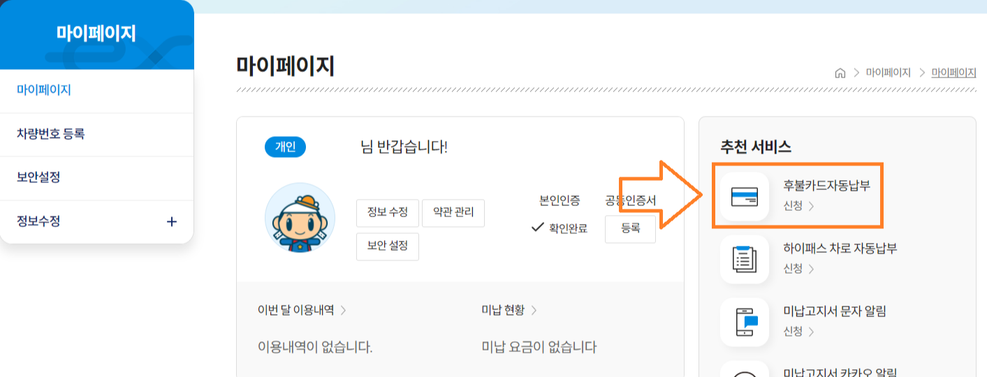 고속도로 통행료 미납요금 조회 납부