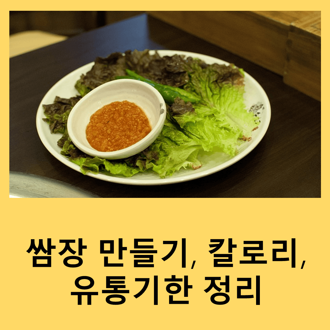 쌈장