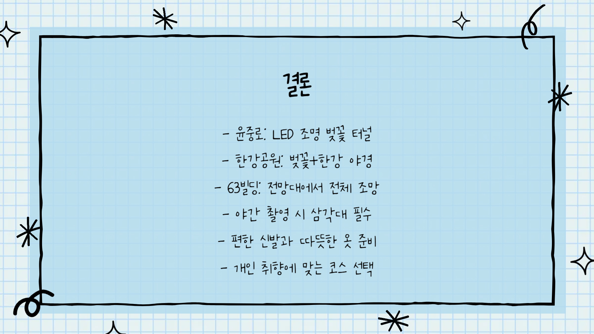 여의도 벚꽃 야경 스팟 BEST 3