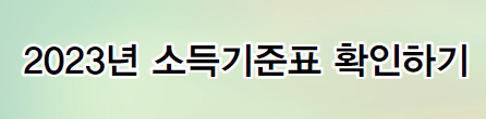 2023년 소득기준표 확인하기