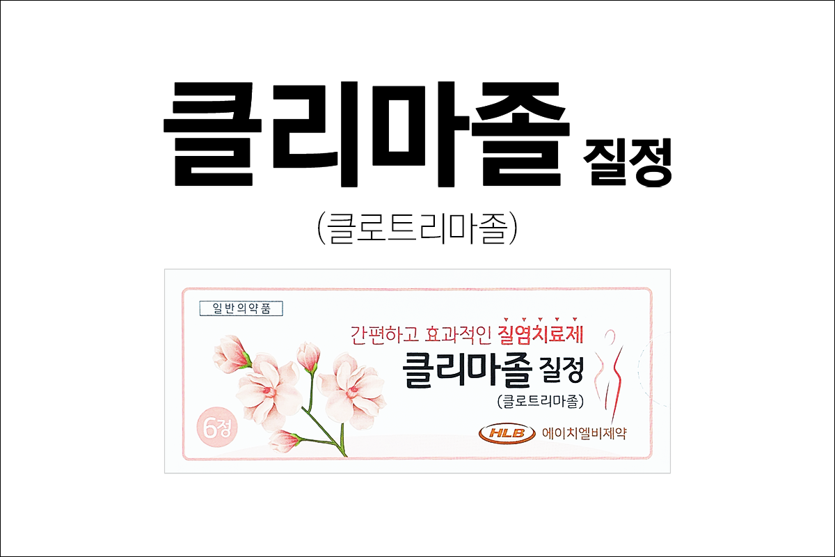 클리마졸질정(Climazole Vaginal Tablet)
