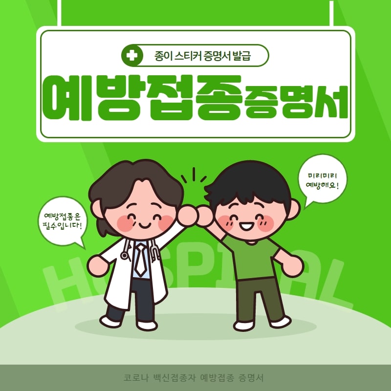 코로나-백신접종자-예방접종-종이-증명서-발급-출력-방법