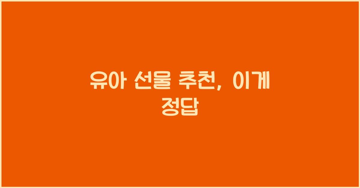 유아 선물 추천