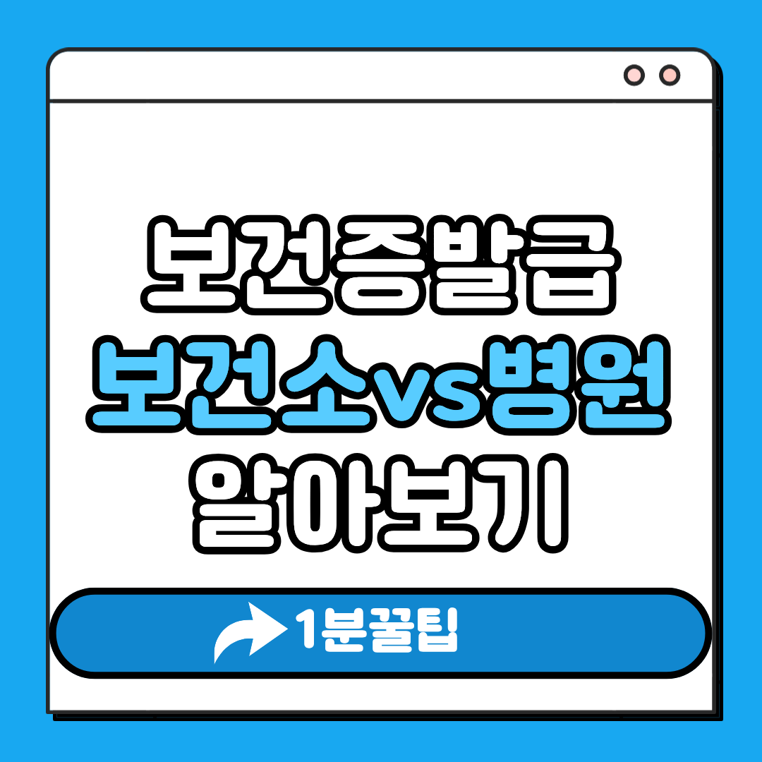 보건증 발급 보건소 vs 병원