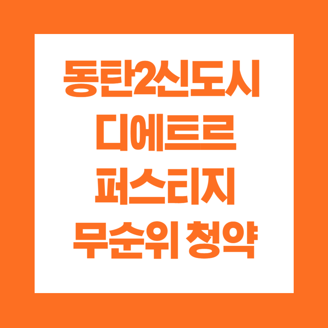 동탄2신도시 디에트르 퍼스티지 무순위 청약