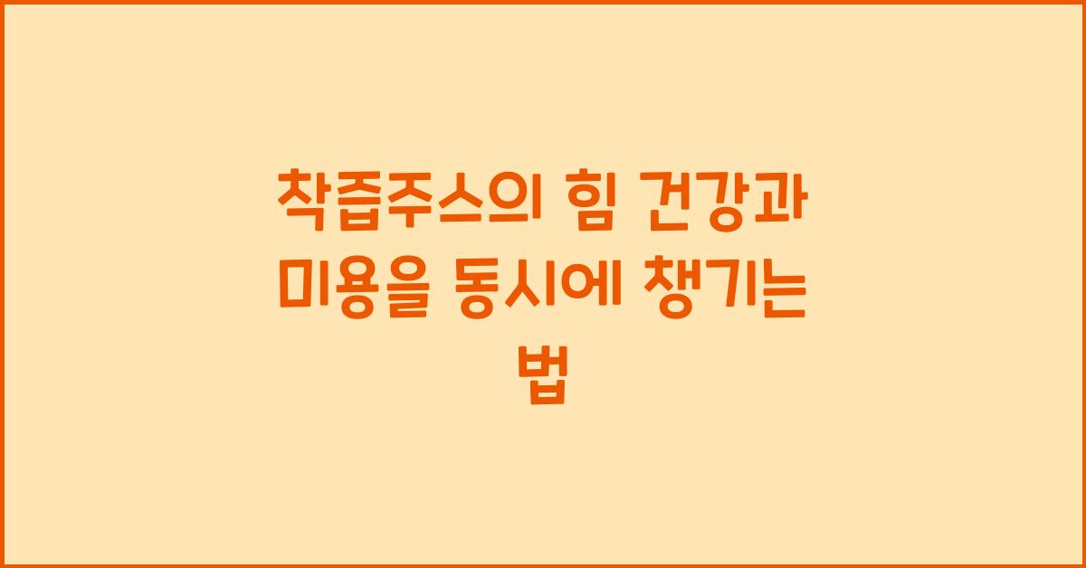 착즙주스