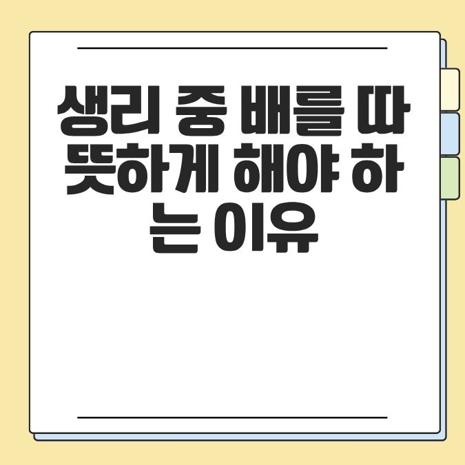 생리 중 배를 따뜻하게 해야 하는 이유