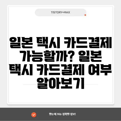 일본 택시 카드결제 가능할까? 일본 택시 카드결제 여부 알아보기