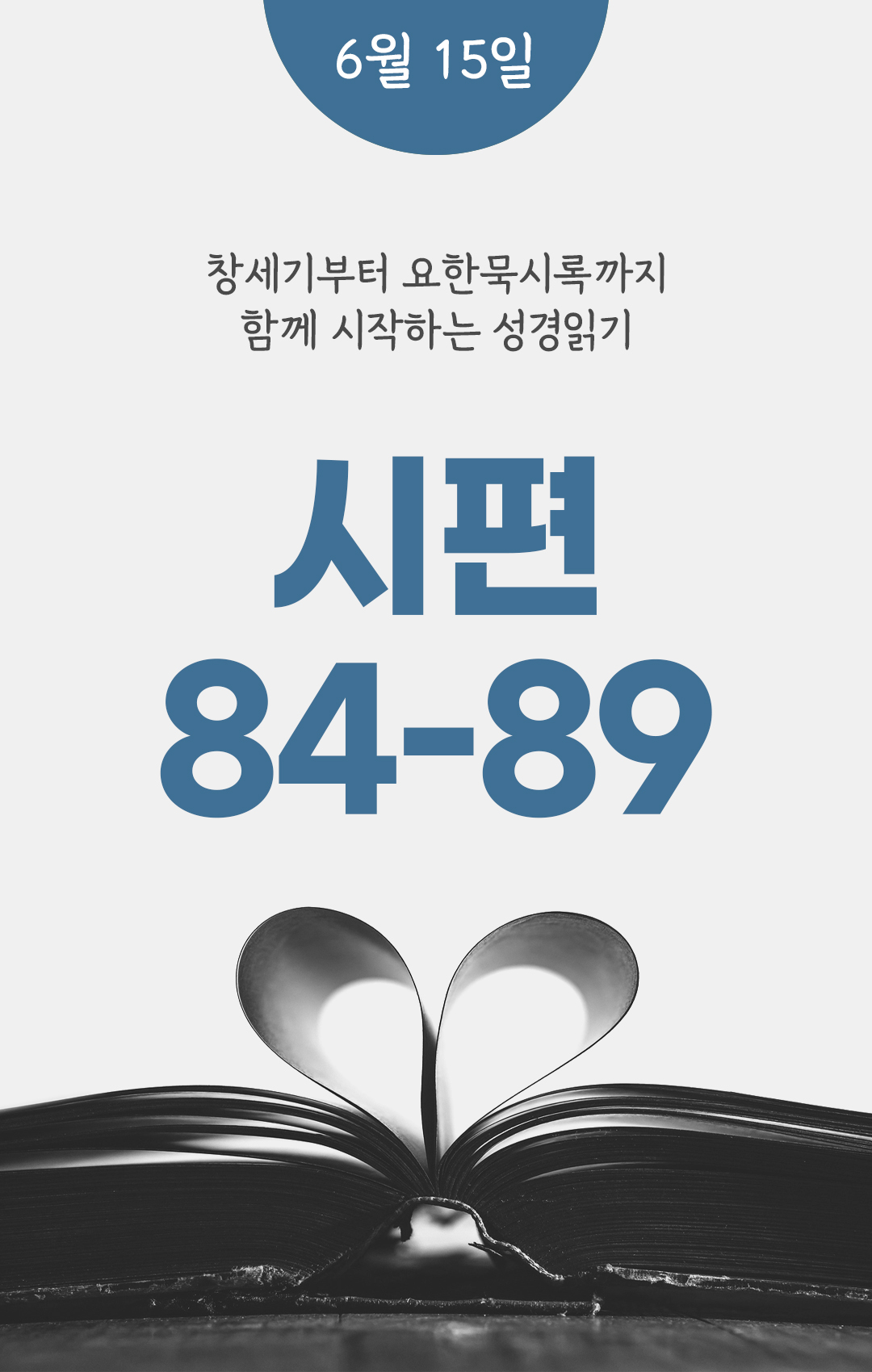 6월 15일 성경읽기 진도표