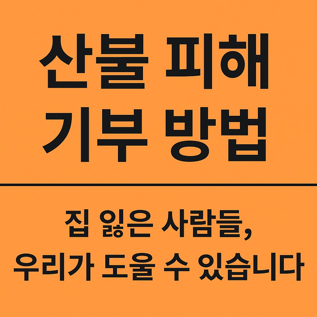 산불-피해-기부