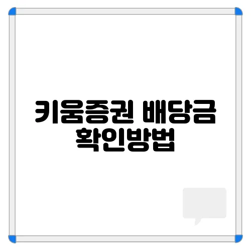 키움증권 배당금 확인방법, 영웅문4와 영웅문S로 배당금 조회하는 방법