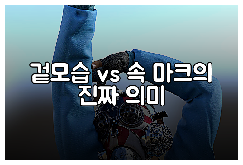 겉모습 vs 속 마크의 진짜 의미