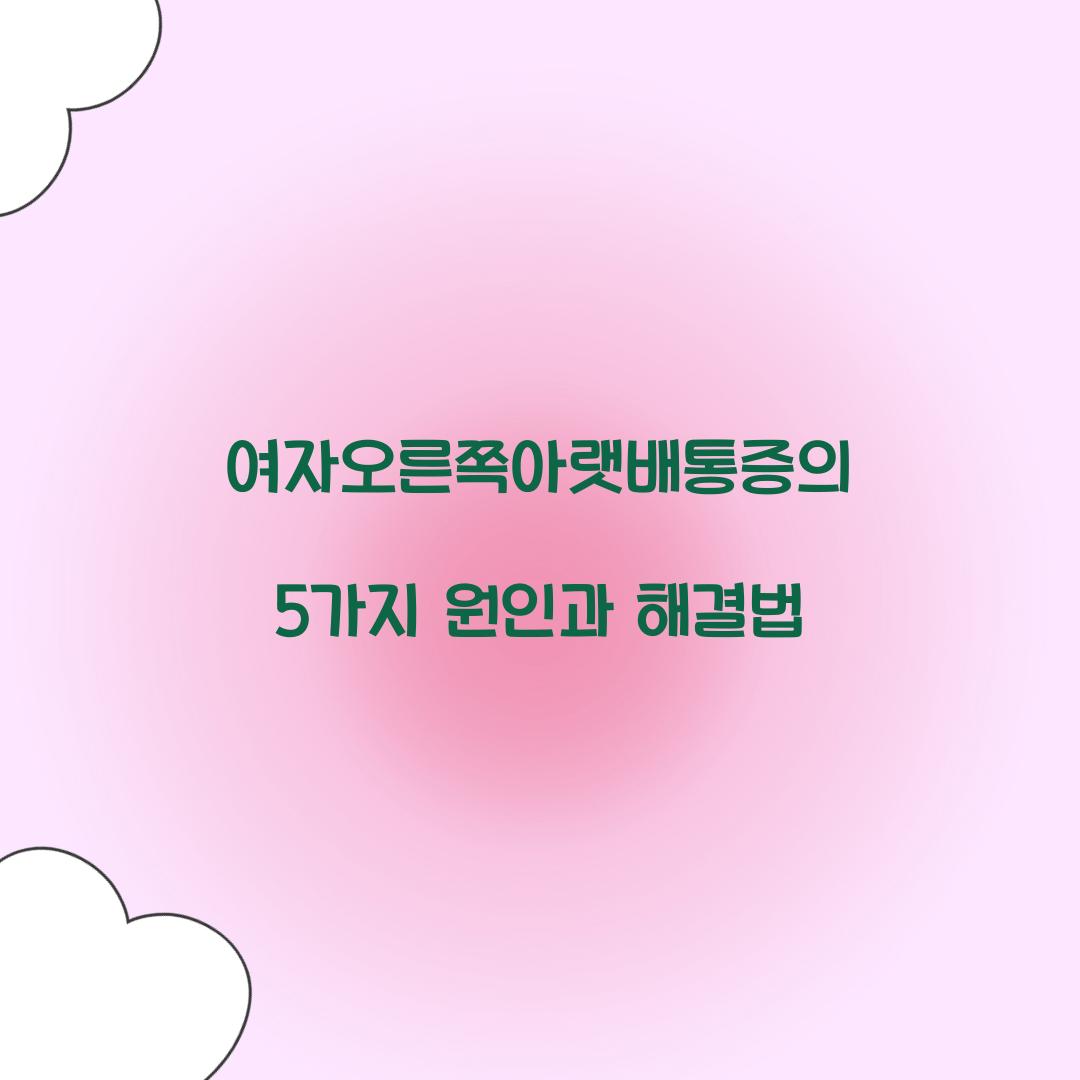 여자오른쪽아랫배통증