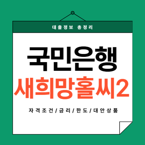 국민은행-새희망홀씨2-썸네일