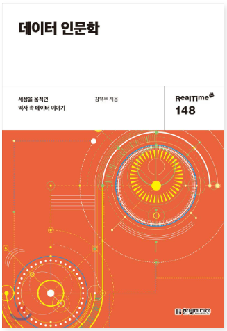 데이터인문학