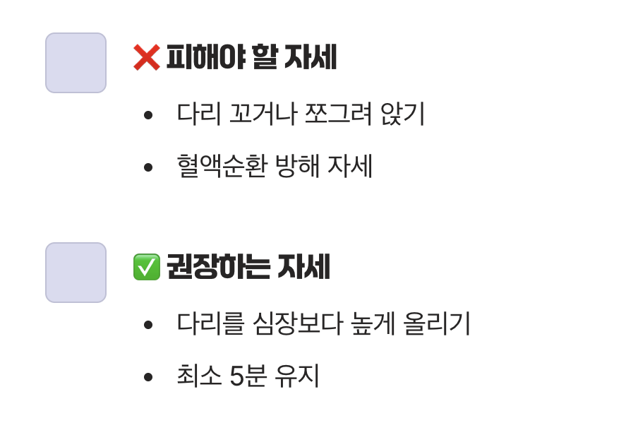 4. 고여있는 혈액을 돌려보내는, '휴식 자세'