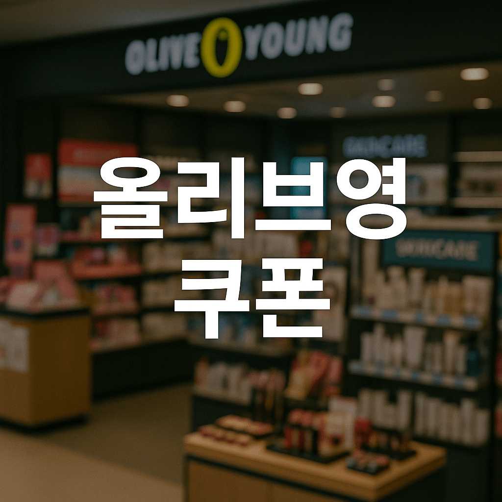 민생회복지원금 사용처 올리브영