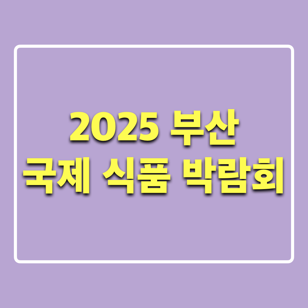 2025부산국제식품박람회