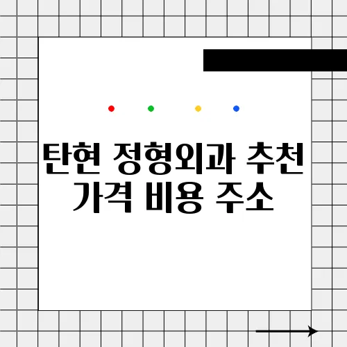 탄현 정형외과 추천 가격 비용 주소