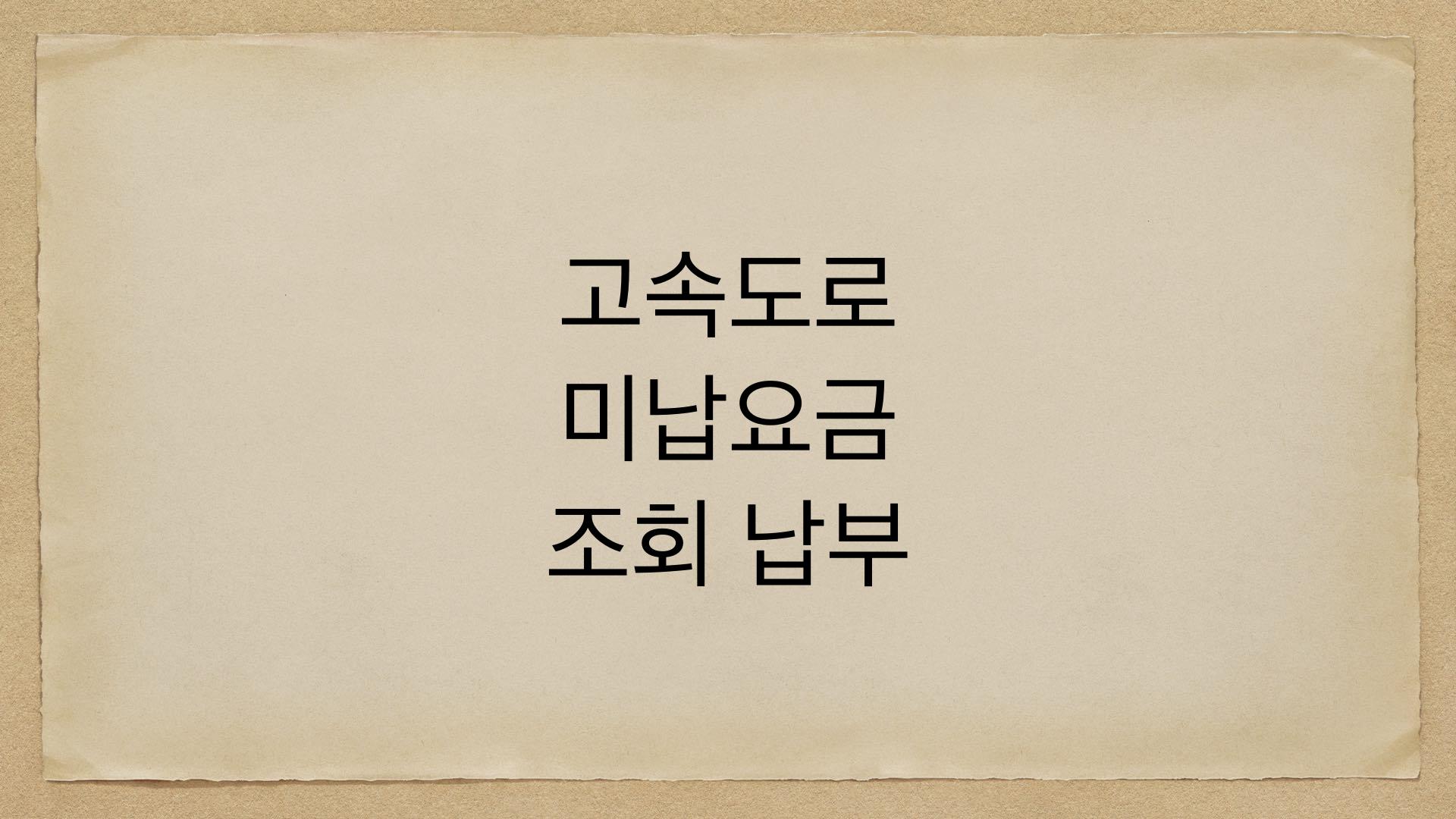고속도로 미납요금 조회 납부