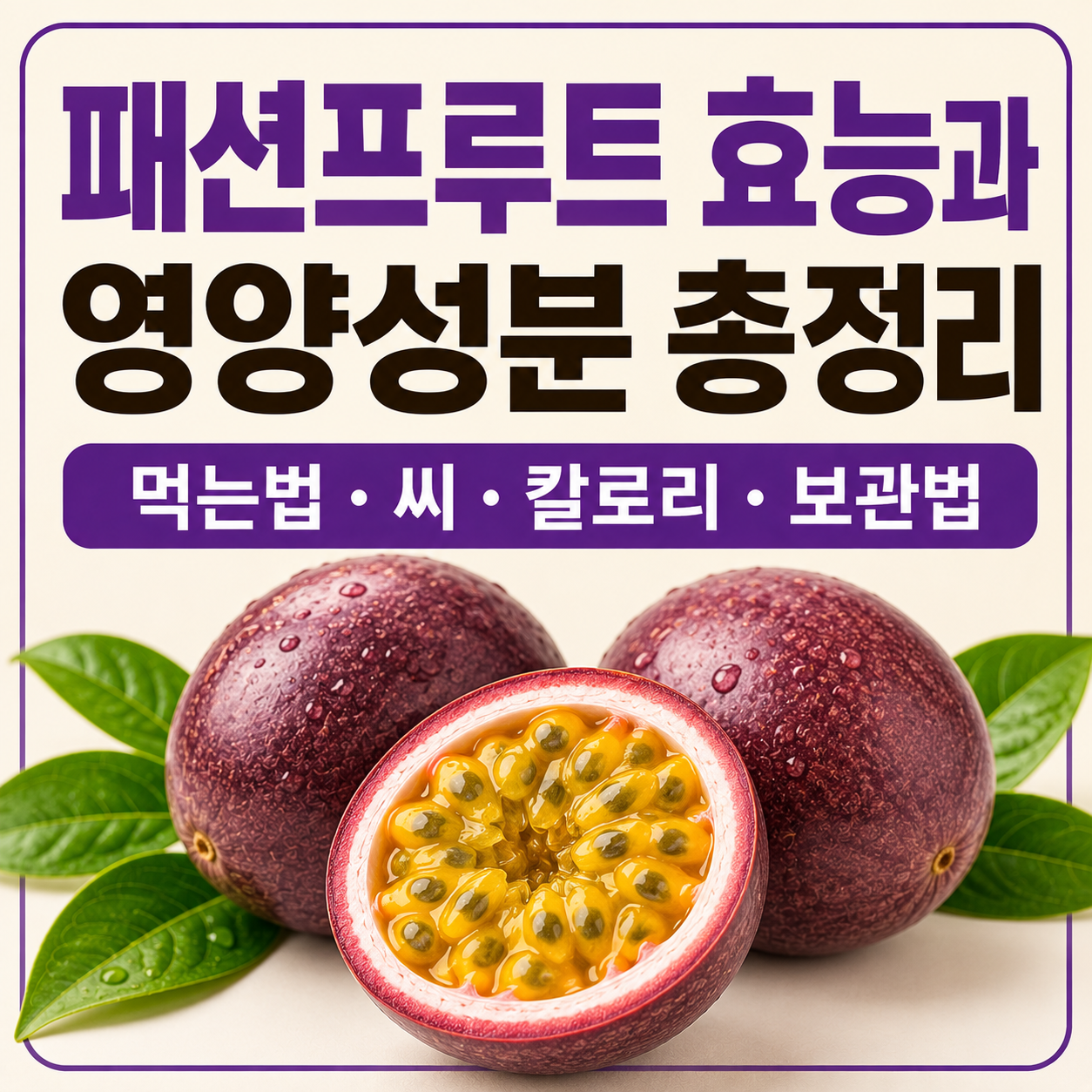 패션프루트 효능