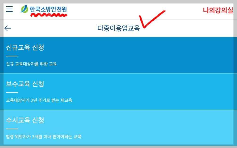 다중이용업 소방안전교육