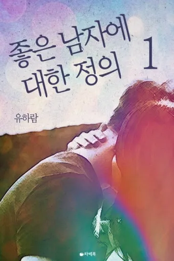 좋은 것의 정의와 그에 대한 다양하고 폭넓은 철학적 관점_7